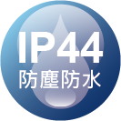 ICON_認證-IP44