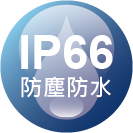 ICON_認證-IP66