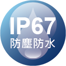 ICON_認證-IP67