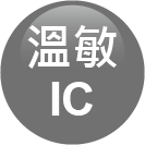 ICON-特色_溫敏IC