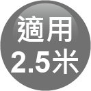 ICON-特色_適用2.5米