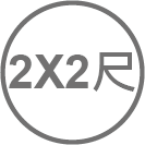 ICON_規格-2X2尺