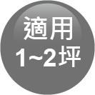 ICON-特色_適用1~2坪(吸頂燈)