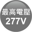 ICON-特色_最高電壓277V