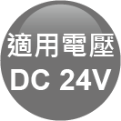 ICON-特色_適用電壓DC24V