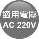ICON-特色_適用電壓AC220V