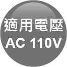 ICON-特色_適用電壓AC110V