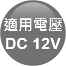 ICON-特色_適用電壓DC12V