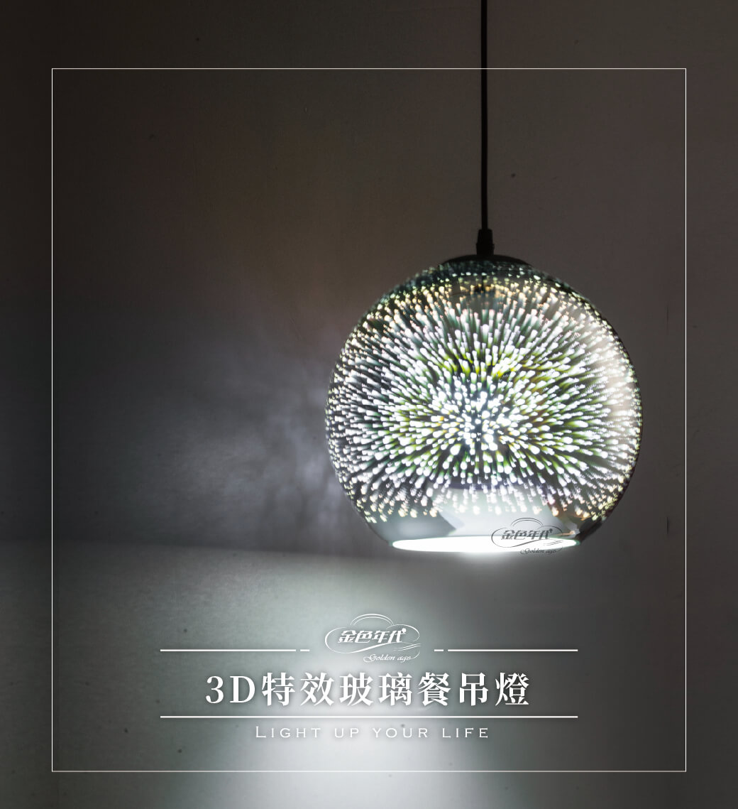 GA10官網圖文-3D特效玻璃餐吊燈01