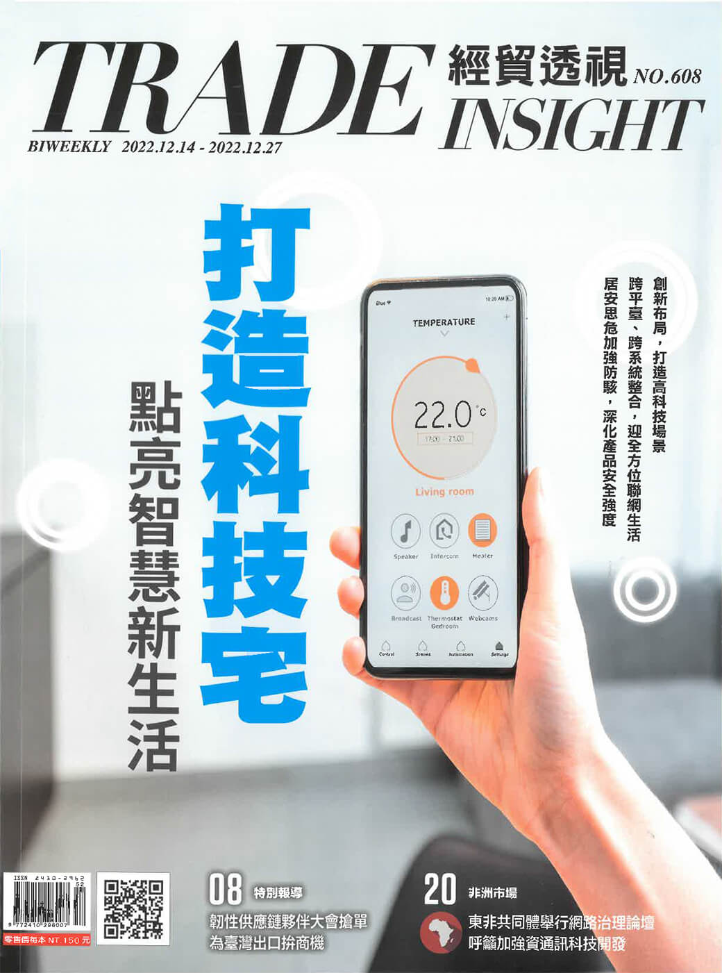 202212-經貿透視-智慧科技宅-雙周刊NO.608-1