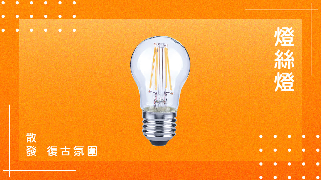 2023省電燈泡推薦-燈絲燈