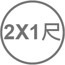 ICON_規格-2X1尺