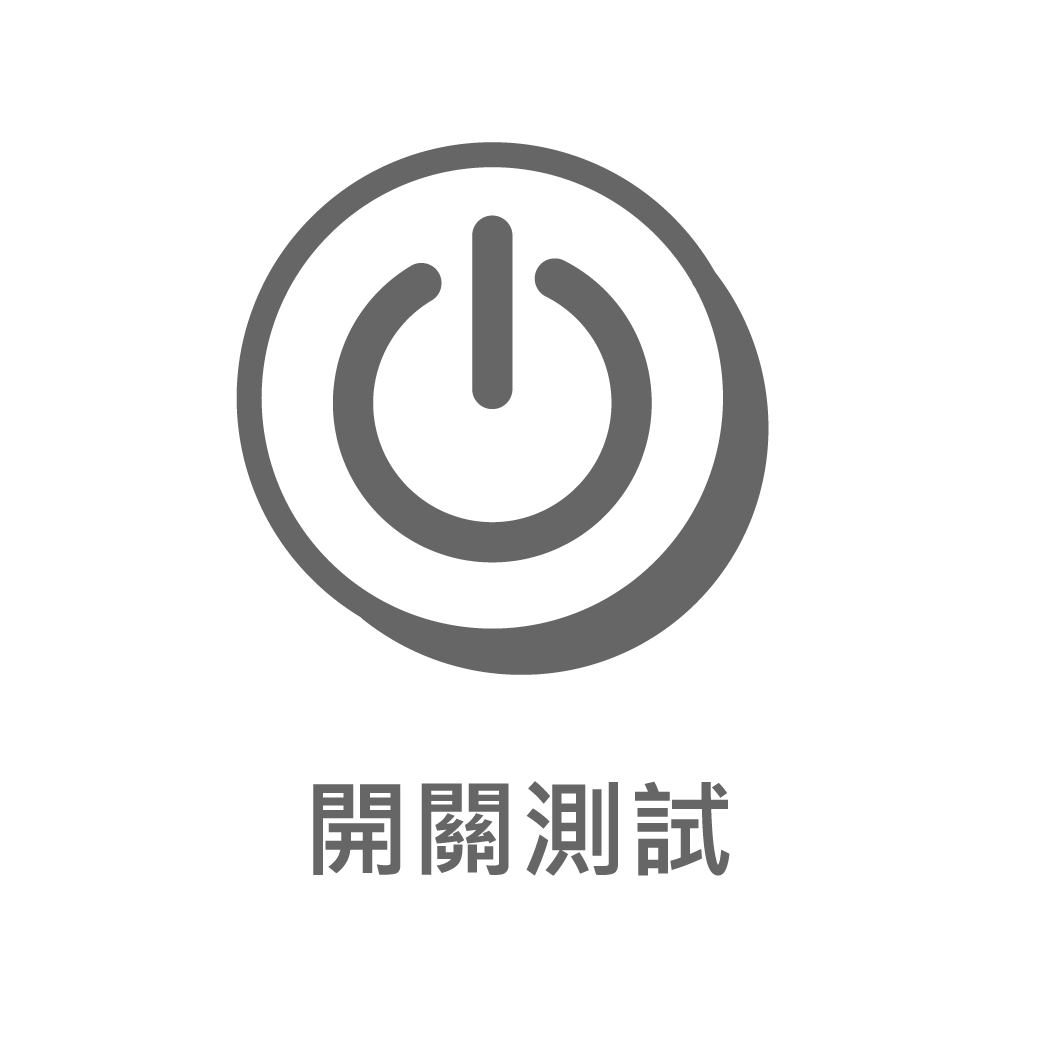 官網圖文用_測試數據ICON-公版 (202431更新)_開關測試