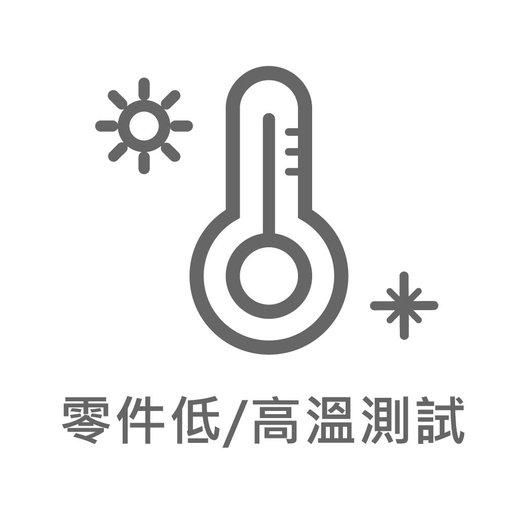 官網圖文用_測試數據ICON-公版 (202431更新)_零件低-高溫測試