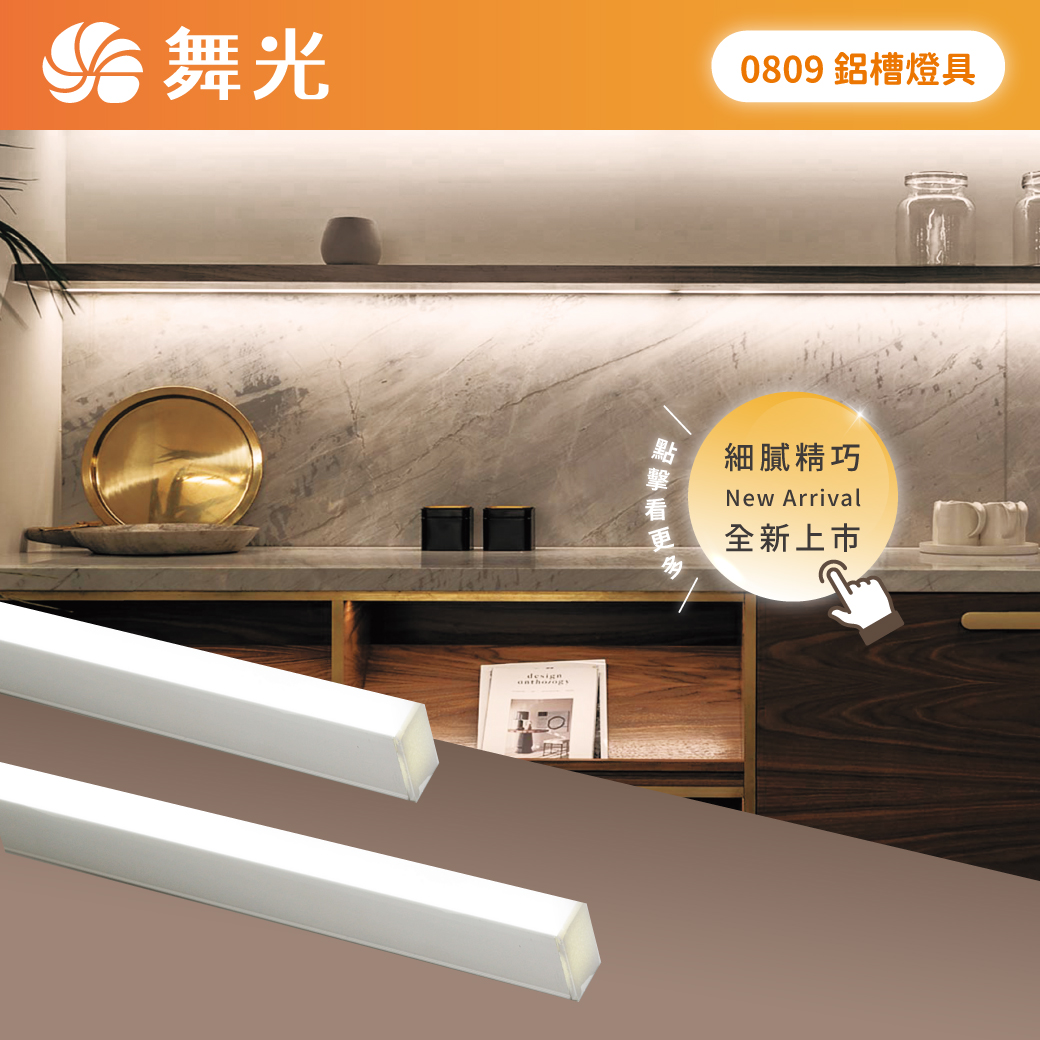 商品上市圖-鋁槽燈具系列(0809新品)_LINE