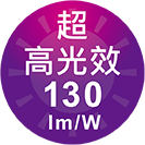 ICON-特色_超高光效130lmW