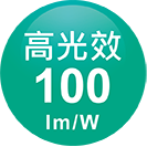 ICON-特色_高光效100lmW